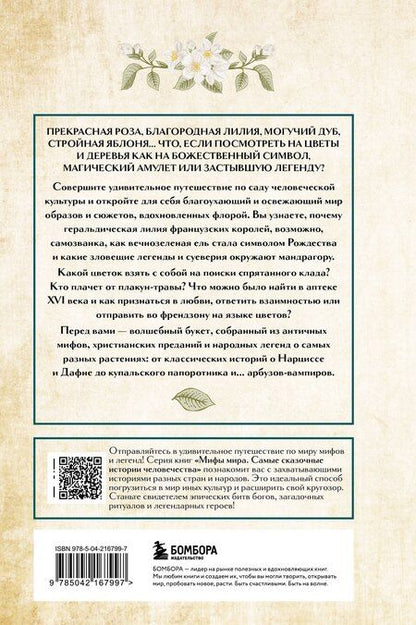 Фотография книги "Ботанические мифы"