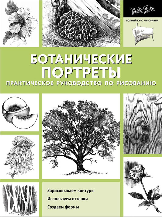 Обложка книги "Ботанические портреты. Практическое руководство по рисованию"