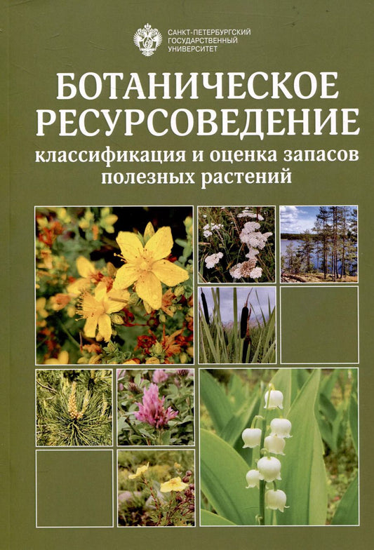 Обложка книги "Ботаническое ресурсоведение: классификация и оценка запасов полезных растений"