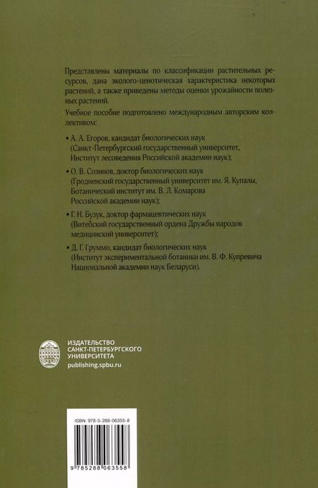 Фотография книги "Ботаническое ресурсоведение: классификация и оценка запасов полезных растений"