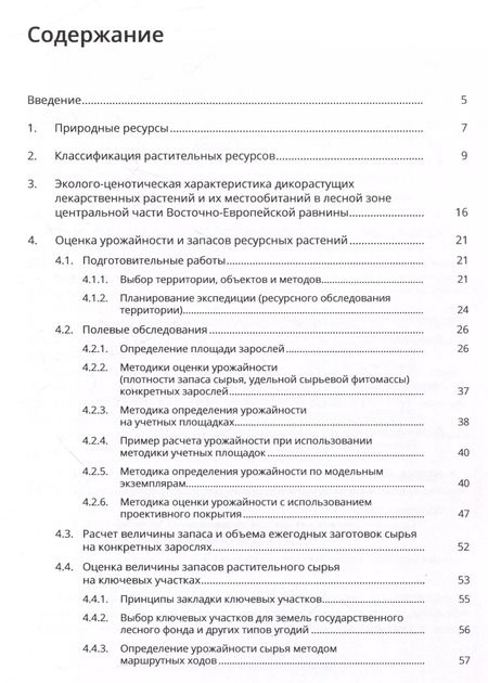Фотография книги "Ботаническое ресурсоведение: классификация и оценка запасов полезных растений"