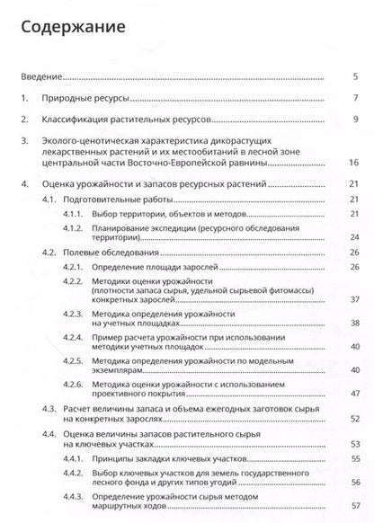 Фотография книги "Ботаническое ресурсоведение: классификация и оценка запасов полезных растений"