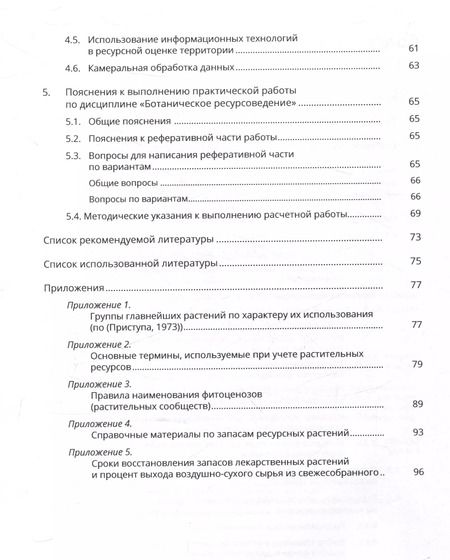 Фотография книги "Ботаническое ресурсоведение: классификация и оценка запасов полезных растений"