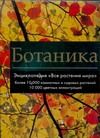 Обложка книги "Ботаника. Энциклопедия "Все растения мира". Более 10 000 комнатных и садовых растений: Альбом"