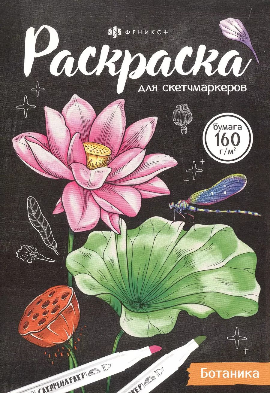 Обложка книги "Ботаника. Раскраска для скетчмаркеров"