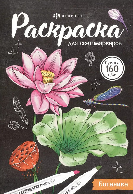 Обложка книги "Ботаника. Раскраска для скетчмаркеров"