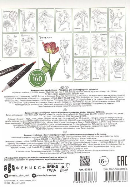 Фотография книги "Ботаника. Раскраска для скетчмаркеров"