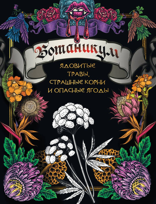 Обложка книги "Ботаникум. Ядовитые травы, страшные корни и опасные ягоды"