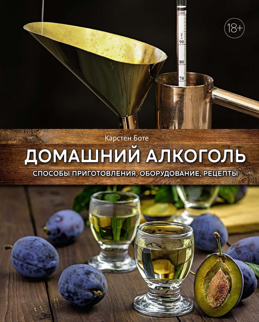 Обложка книги "Боте: Домашний алкоголь. Способы приготовления, оборудование, рецепты"