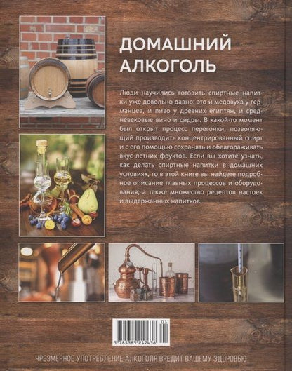 Фотография книги "Боте: Домашний алкоголь. Способы приготовления, оборудование, рецепты"
