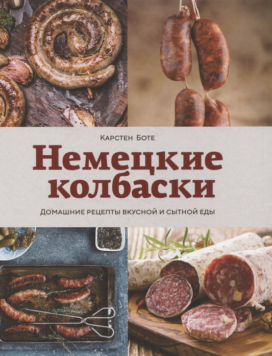 Обложка книги "Боте: Немецкие колбаски. Домашние рецепты вкусной и сытной еды"