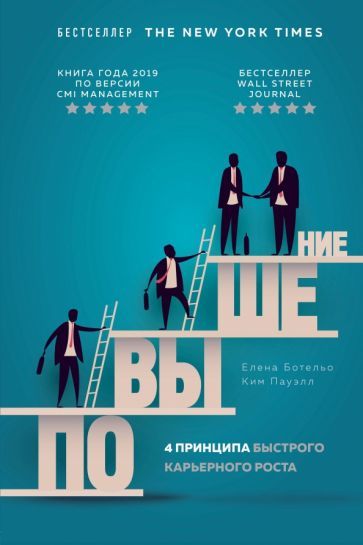 Обложка книги "Ботельо, Пауэлл: Повышение. 4 принципа быстрого карьерного роста"