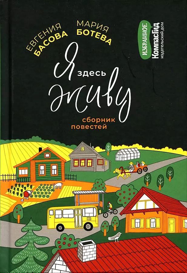 Обложка книги "Ботева, Басова: Я здесь живу"