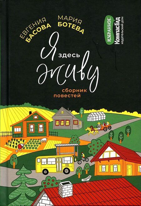 Фотография книги "Ботева, Басова: Я здесь живу"