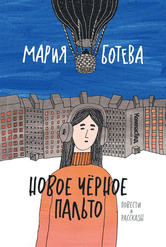Обложка книги "Ботева МарияНовое черное пальто"