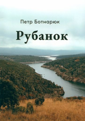 Обложка книги "Ботнарюк: Рубанок"