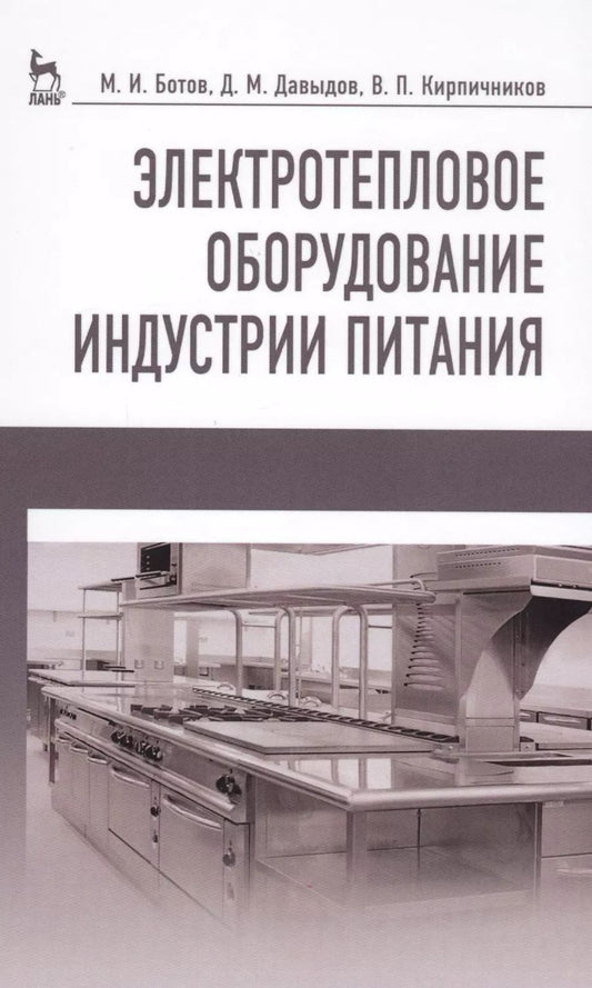 Обложка книги "Ботов, Давыдов, Кирпичников: Электротепловое оборудование индустрии питания. Учебное пособие"