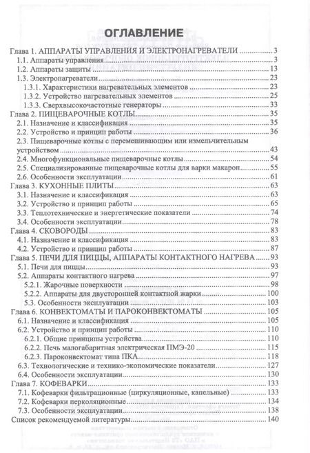 Фотография книги "Ботов, Давыдов, Кирпичников: Электротепловое оборудование индустрии питания. Учебное пособие"