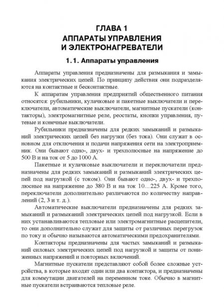 Фотография книги "Ботов, Давыдов, Кирпичников: Электротепловое оборудование индустрии питания. Учебное пособие"