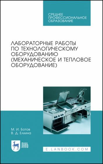Обложка книги "Ботов, Елхина: Лабораторные работы по технологическому оборудованию (механическое и тепловое оборудование).СПО"