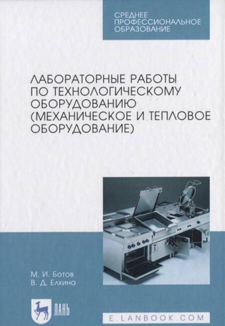 Фотография книги "Ботов, Елхина: Лабораторные работы по технологическому оборудованию (механическое и тепловое оборудование).СПО"