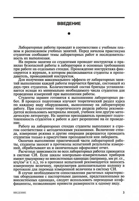 Фотография книги "Ботов, Елхина: Лабораторные работы по технологическому оборудованию (механическое и тепловое оборудование).СПО"