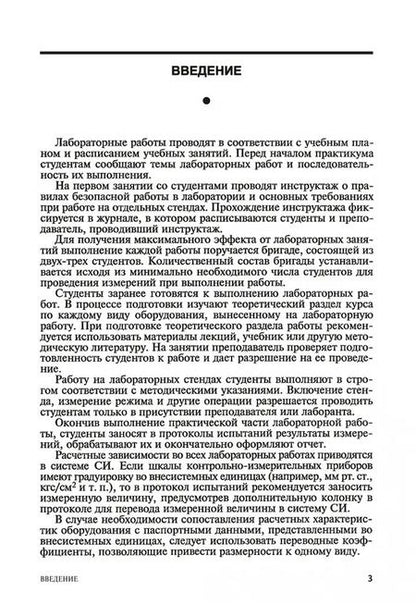 Фотография книги "Ботов, Елхина: Лабораторные работы по технологическому оборудованию (механическое и тепловое оборудование).СПО"