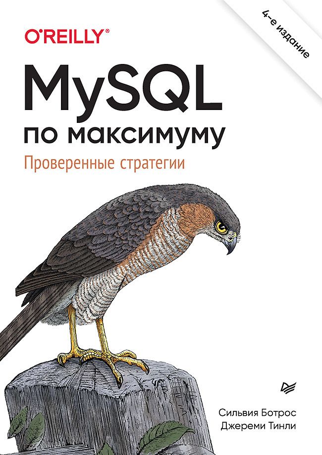 Обложка книги "Ботрос, Тинли: MySQL по максимуму"