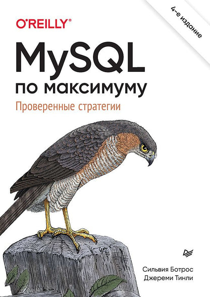 Обложка книги "Ботрос, Тинли: MySQL по максимуму"