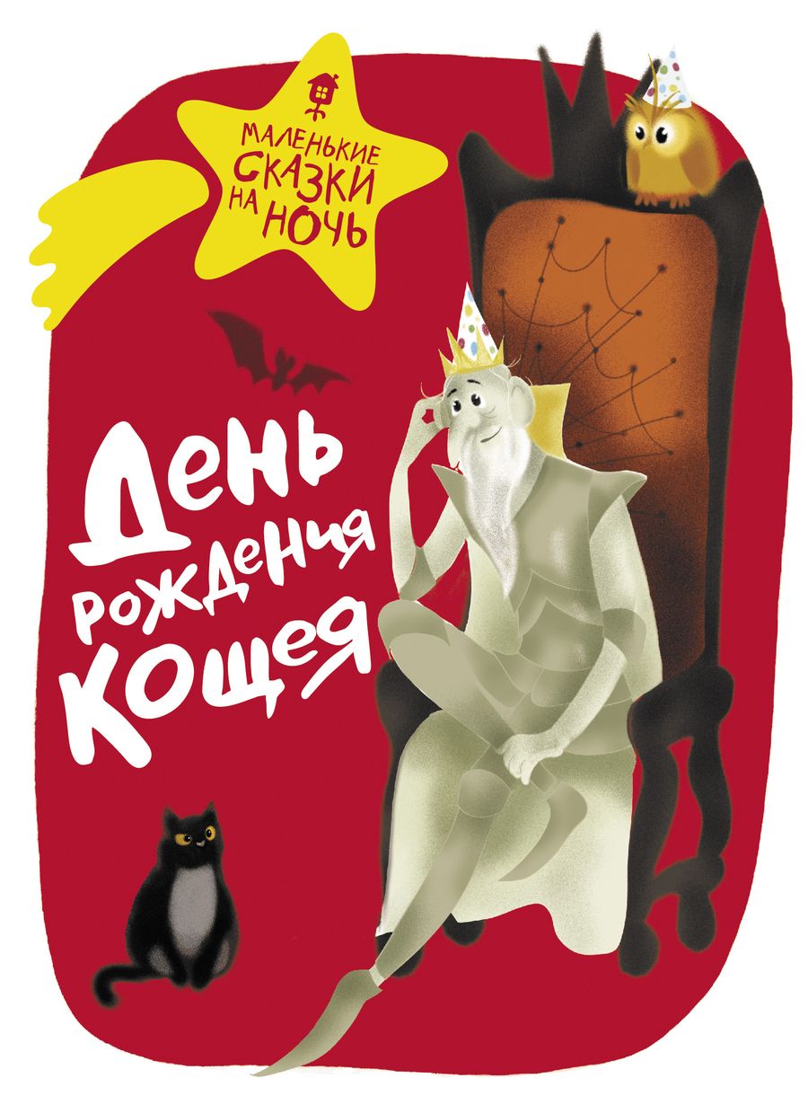 Обложка книги "Ботвич, Безлюдная, Бутенко: День рождения Кощея"