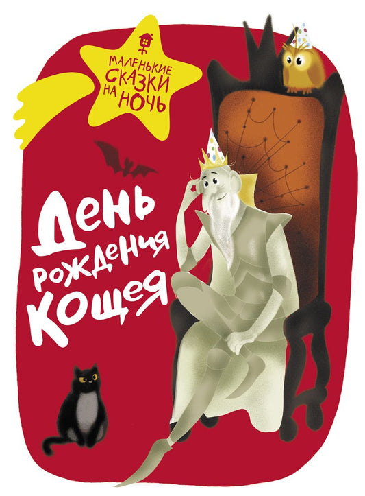 Обложка книги "Ботвич, Безлюдная, Бутенко: День рождения Кощея"