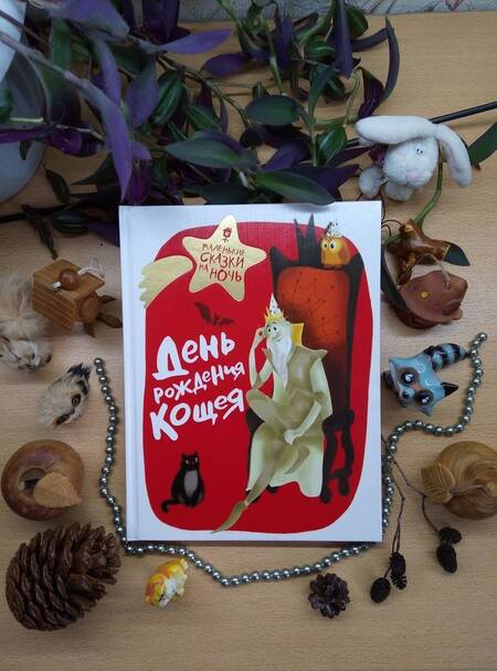 Фотография книги "Ботвич, Безлюдная, Бутенко: День рождения Кощея"