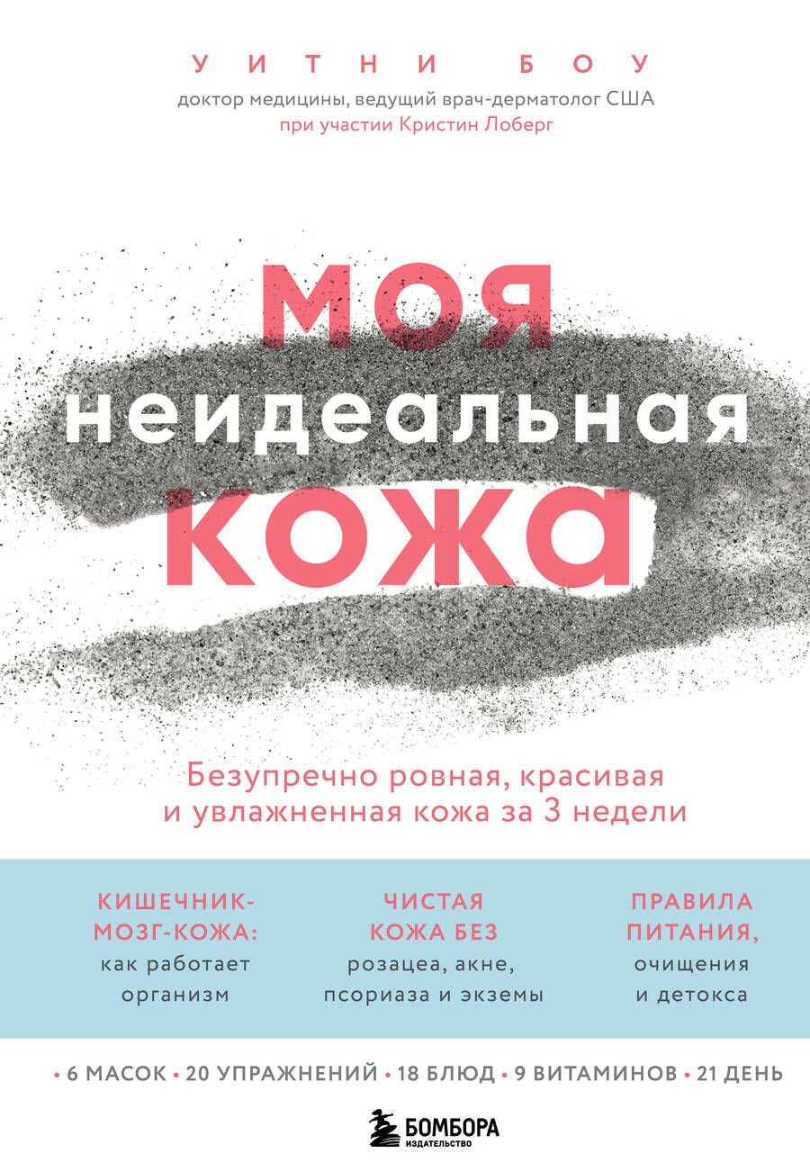 Обложка книги "Боу: Моя неидеальная кожа. Безупречно ровная, красивая и увлажненная"