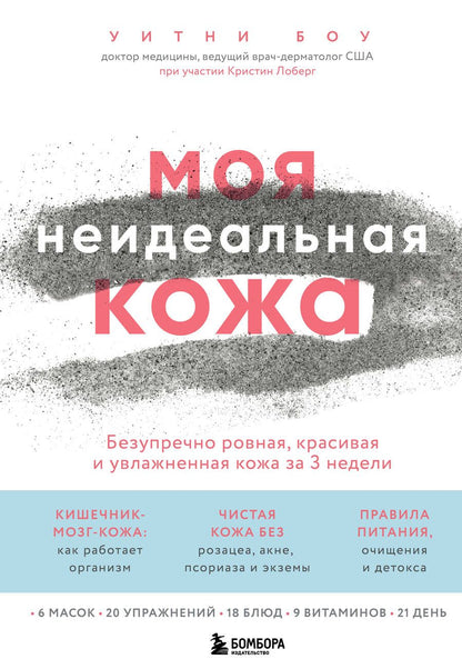 Обложка книги "Боу: Моя неидеальная кожа. Безупречно ровная, красивая и увлажненная"