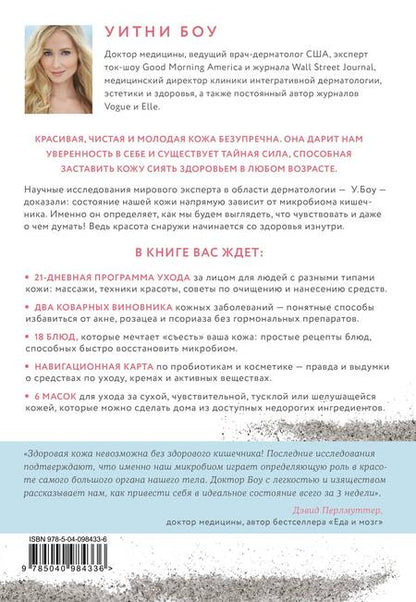 Фотография книги "Боу: Моя неидеальная кожа. Безупречно ровная, красивая и увлажненная"