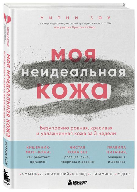 Фотография книги "Боу: Моя неидеальная кожа. Безупречно ровная, красивая и увлажненная"