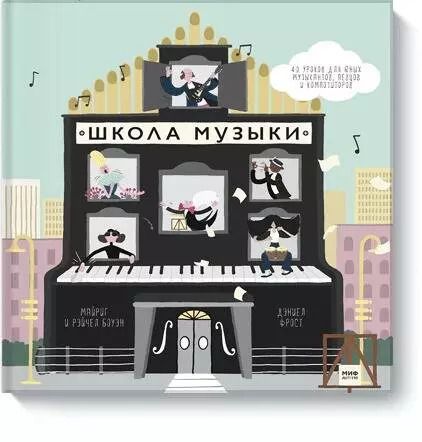 Обложка книги "Боуэн, Боуэн: Школа музыки. 40 уроков для юных музыкантов, певцов и композиторов"