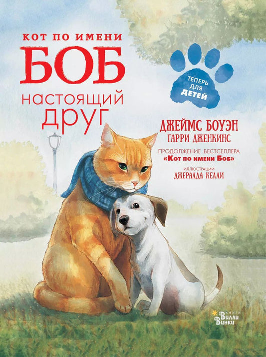 Обложка книги "Боуэн, Дженкинс: Кот по имени Боб - настоящий друг"