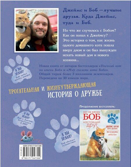 Фотография книги "Боуэн, Дженкинс: Кот по имени Боб"