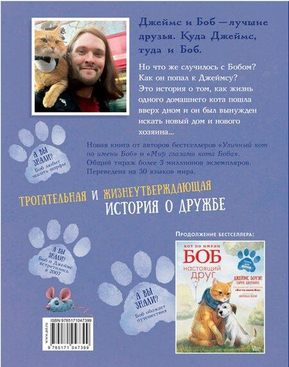 Фотография книги "Боуэн, Дженкинс: Кот по имени Боб"