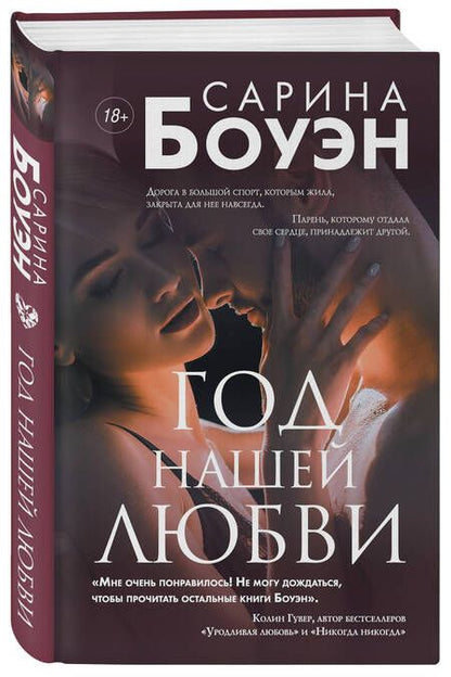 Фотография книги "Боуэн: Год нашей любви"