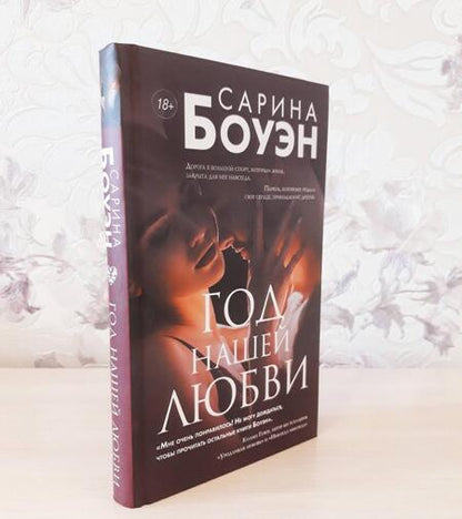 Фотография книги "Боуэн: Год нашей любви"