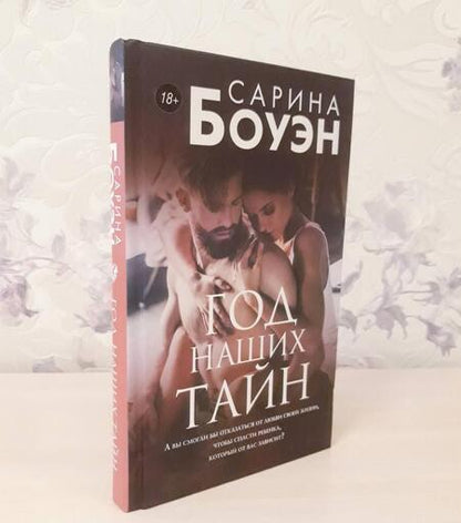 Фотография книги "Боуэн: Год наших тайн"