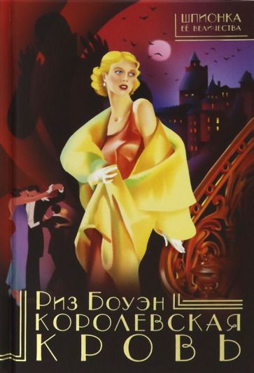 Обложка книги "Боуэн: Королевская кровь"