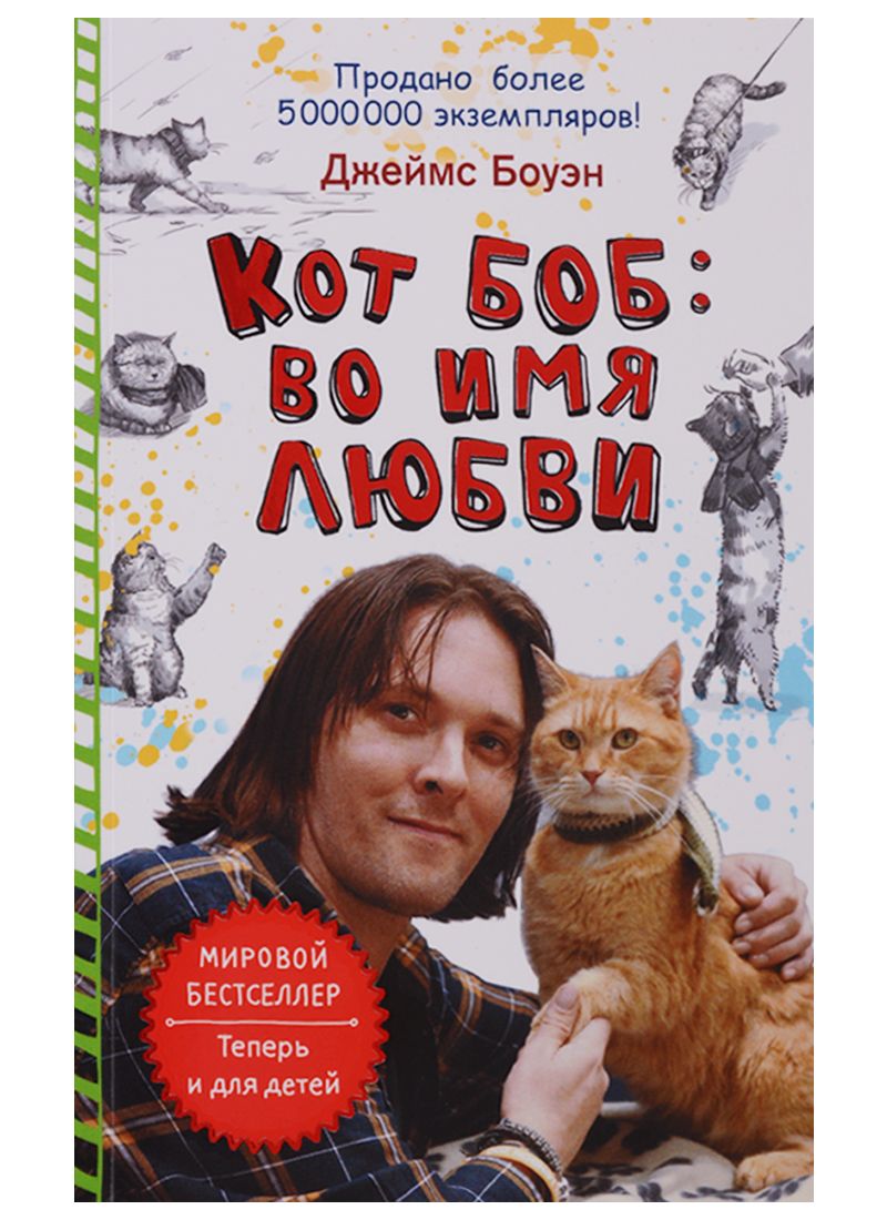 Обложка книги "Боуэн: Кот Боб: во имя любви"