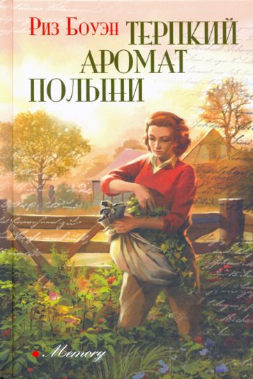 Обложка книги "Боуэн: Терпкий аромат полыни"