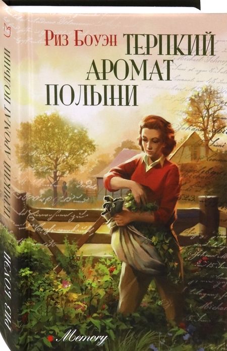 Фотография книги "Боуэн: Терпкий аромат полыни"