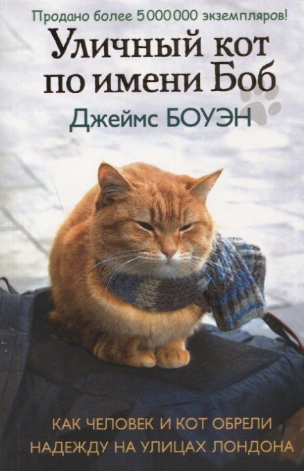 Обложка книги "Боуэн: Уличный кот по имени Боб. Как человек и кот обрели надежду на улицах Лондона"