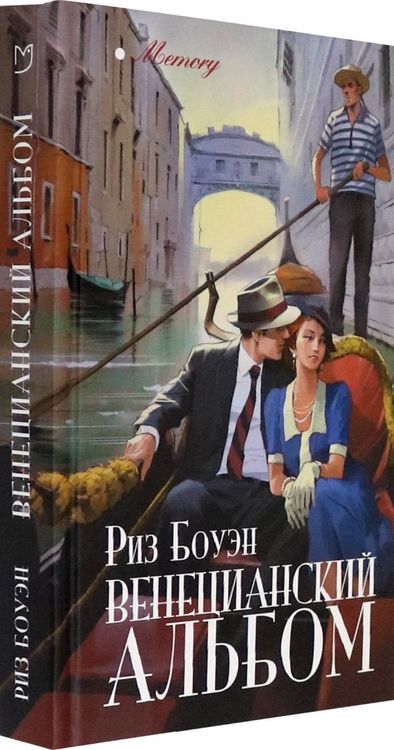 Фотография книги "Боуэн: Венецианский альбом"