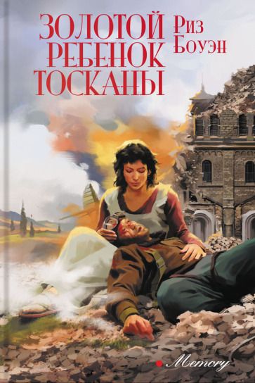 Обложка книги "Боуэн: Золотой ребенок Тосканы"